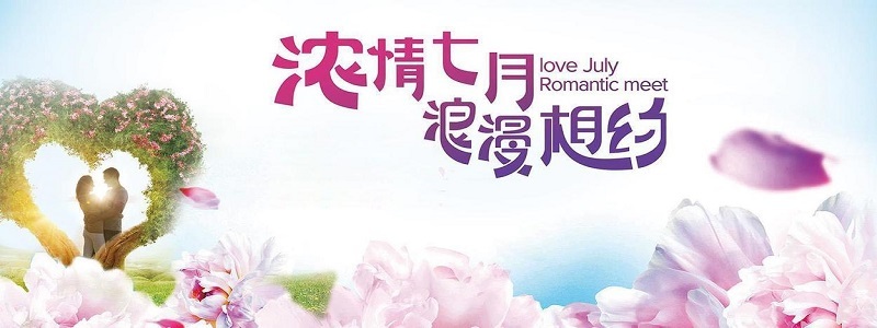 爱在七夕